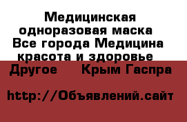 Медицинская одноразовая маска - Все города Медицина, красота и здоровье » Другое   . Крым,Гаспра